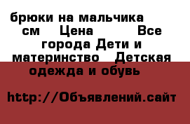 брюки на мальчика 80-86 см. › Цена ­ 250 - Все города Дети и материнство » Детская одежда и обувь   